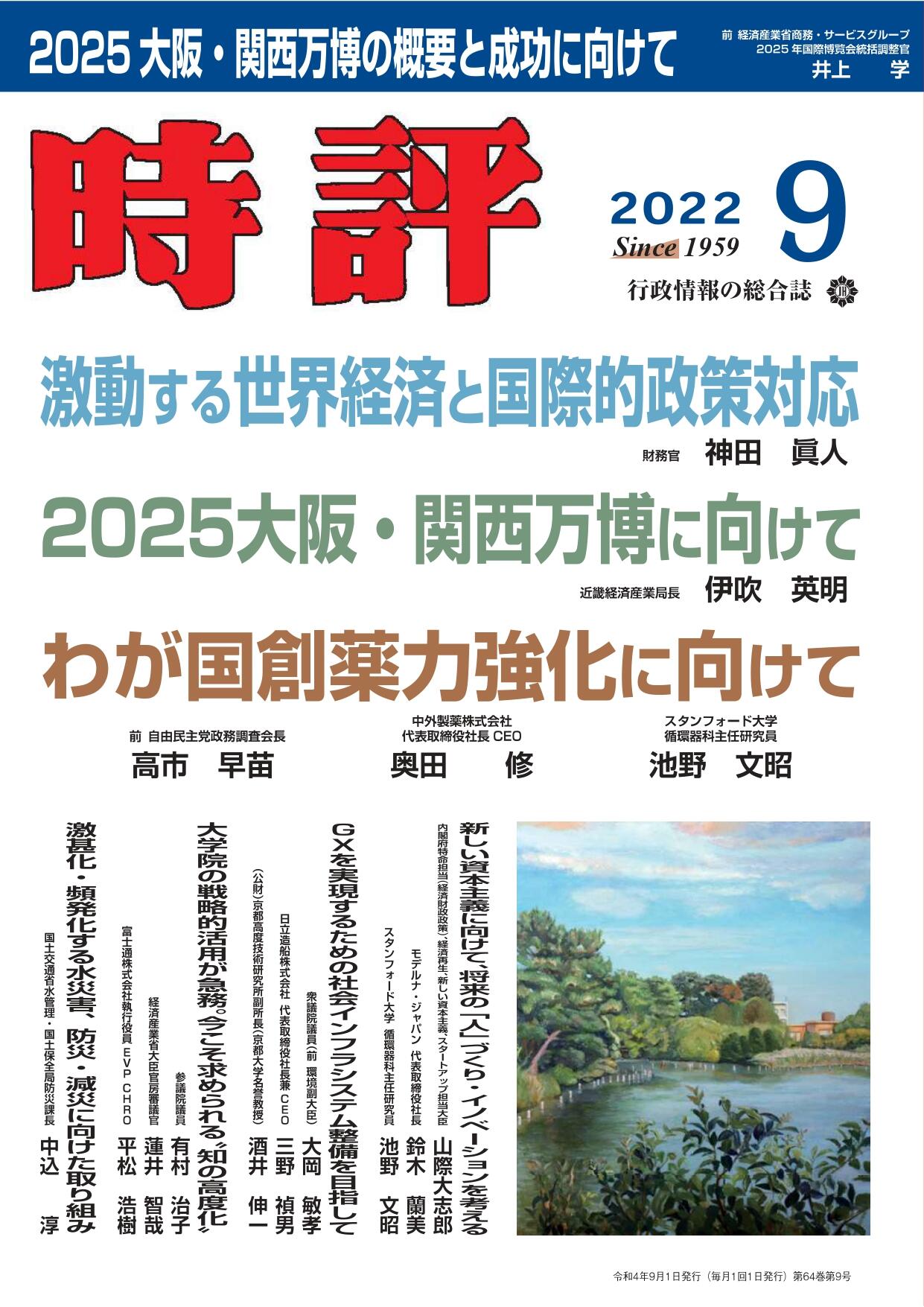 「激動の世界経済」財務官・神田眞人／高市早苗「創薬安全保障」／2025大阪万博