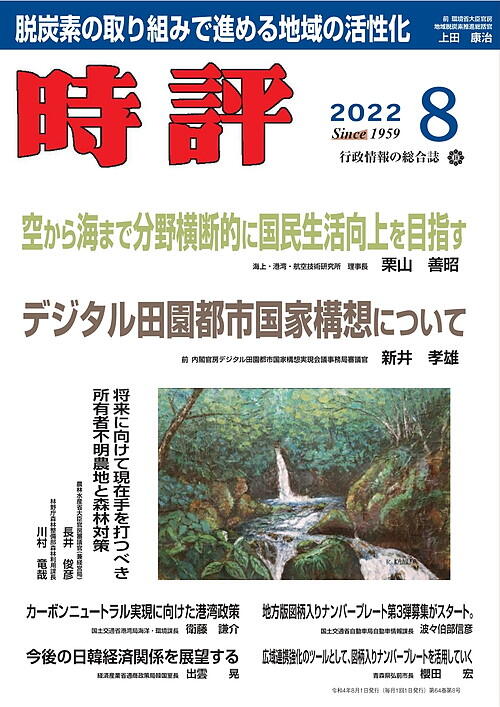 時評2022年8月号