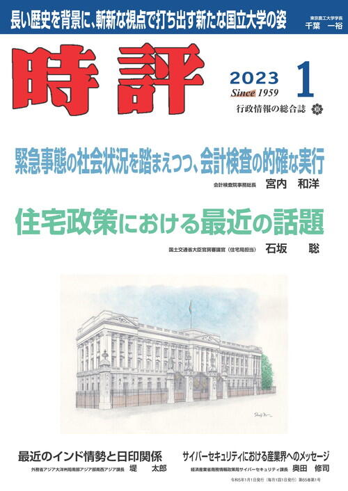 会計検査院事務総長　宮内和洋／新たな国立大学の姿　東京農工大学学長　千葉一裕