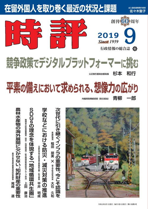 競争政策でデジタルプラットフォーマーに挑む／在留外国人を取り巻く最近の状況と課題