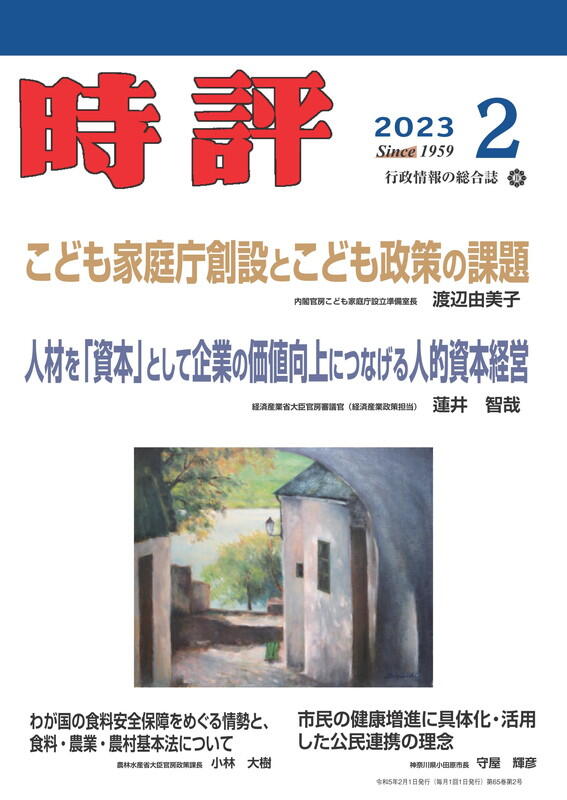 こども家庭庁創設とこども政策の課題／企業の価値向上につなげる人的資本経営