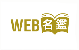 WEB名鑑